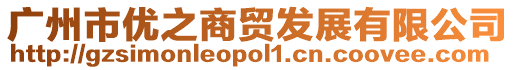 廣州市優(yōu)之商貿(mào)發(fā)展有限公司