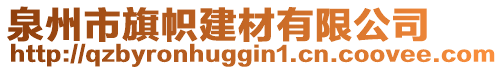 泉州市旗幟建材有限公司