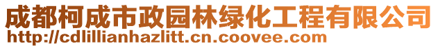 成都柯成市政園林綠化工程有限公司