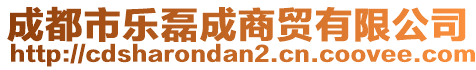 成都市樂(lè)磊成商貿(mào)有限公司