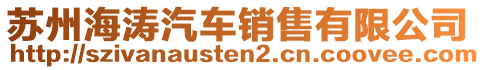 蘇州海濤汽車銷售有限公司