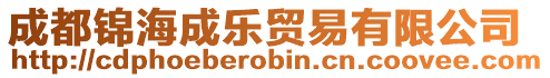 成都錦海成樂(lè)貿(mào)易有限公司