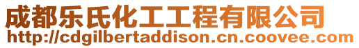 成都樂氏化工工程有限公司
