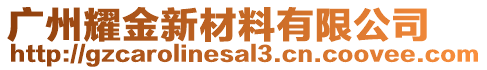 廣州耀金新材料有限公司