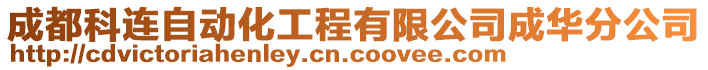 成都科連自動化工程有限公司成華分公司