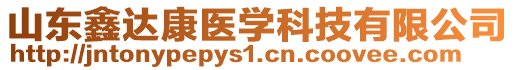 山東鑫達(dá)康醫(yī)學(xué)科技有限公司