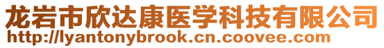 龍巖市欣達(dá)康醫(yī)學(xué)科技有限公司