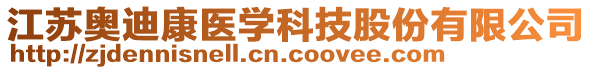 江蘇奧迪康醫(yī)學(xué)科技股份有限公司