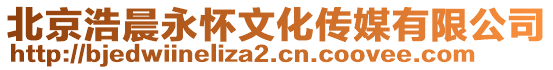 北京浩晨永懷文化傳媒有限公司