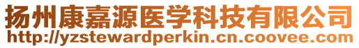 揚州康嘉源醫(yī)學科技有限公司
