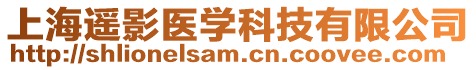 上海遙影醫(yī)學(xué)科技有限公司