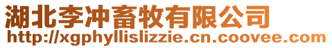 湖北李沖畜牧有限公司