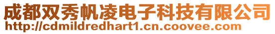 成都雙秀帆凌電子科技有限公司