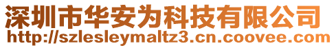 深圳市華安為科技有限公司