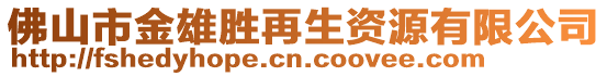 佛山市金雄勝再生資源有限公司