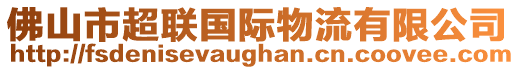 佛山市超聯(lián)國(guó)際物流有限公司