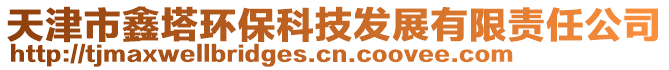 天津市鑫塔環(huán)?？萍及l(fā)展有限責任公司