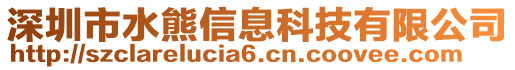 深圳市水熊信息科技有限公司