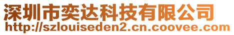 深圳市奕達(dá)科技有限公司