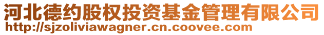 河北德約股權(quán)投資基金管理有限公司