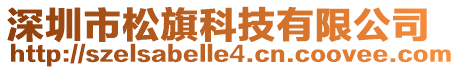 深圳市松旗科技有限公司