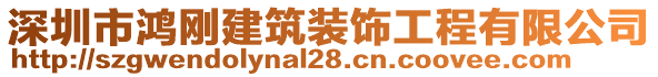 深圳市鴻剛建筑裝飾工程有限公司