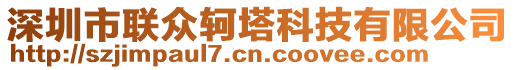 深圳市聯(lián)眾軻塔科技有限公司