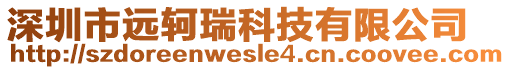 深圳市遠軻瑞科技有限公司