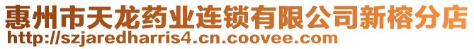 惠州市天龍藥業(yè)連鎖有限公司新榕分店