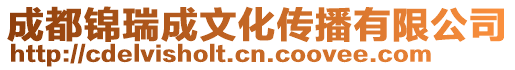 成都錦瑞成文化傳播有限公司