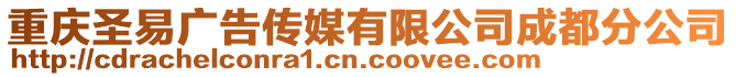 重慶圣易廣告?zhèn)髅接邢薰境啥挤止? style=