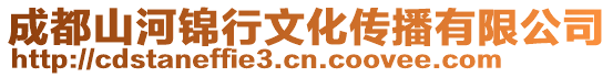 成都山河錦行文化傳播有限公司