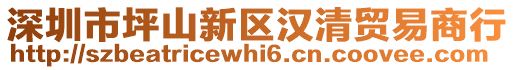 深圳市坪山新區(qū)漢清貿(mào)易商行