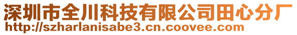 深圳市全川科技有限公司田心分廠