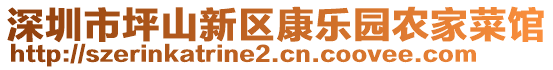 深圳市坪山新區(qū)康樂園農(nóng)家菜館