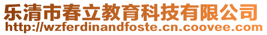樂清市春立教育科技有限公司