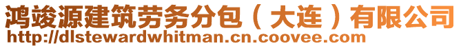 鴻竣源建筑勞務(wù)分包（大連）有限公司