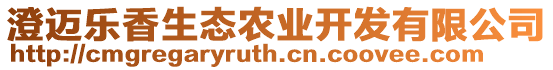 澄邁樂香生態(tài)農(nóng)業(yè)開發(fā)有限公司