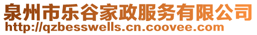 泉州市樂(lè)谷家政服務(wù)有限公司