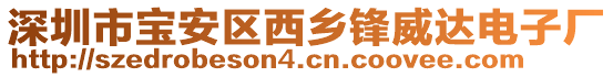 深圳市寶安區(qū)西鄉(xiāng)鋒威達(dá)電子廠