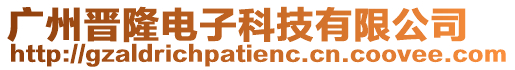廣州晉隆電子科技有限公司