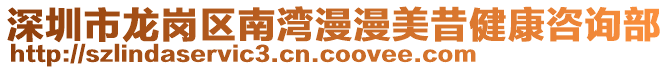 深圳市龍崗區(qū)南灣漫漫美昔健康咨詢(xún)部