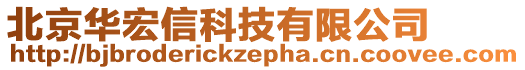 北京華宏信科技有限公司