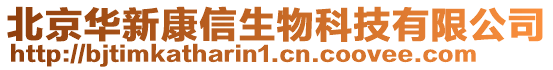 北京華新康信生物科技有限公司