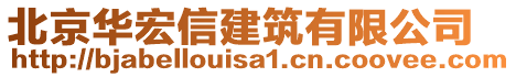 北京華宏信建筑有限公司