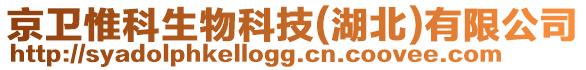 京衛(wèi)惟科生物科技(湖北)有限公司