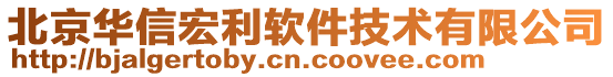 北京華信宏利軟件技術(shù)有限公司
