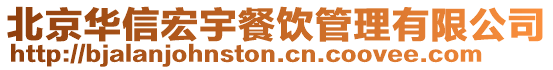 北京華信宏宇餐飲管理有限公司