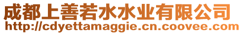 成都上善若水水業(yè)有限公司