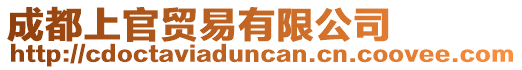 成都上官貿易有限公司